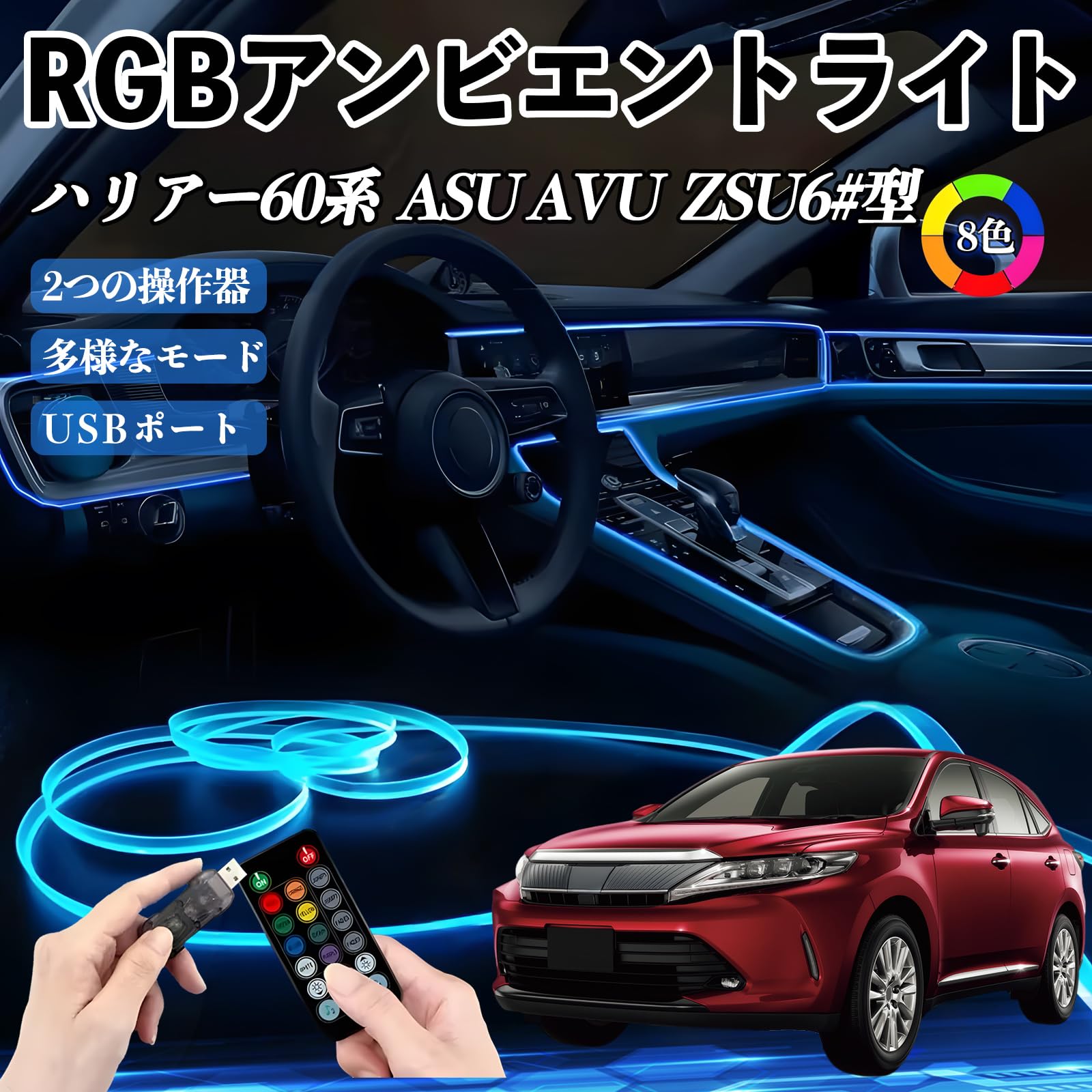 Amazon | YouCar ハリアー60系 ASU AVU ZSU6#型 RGB アンビエント